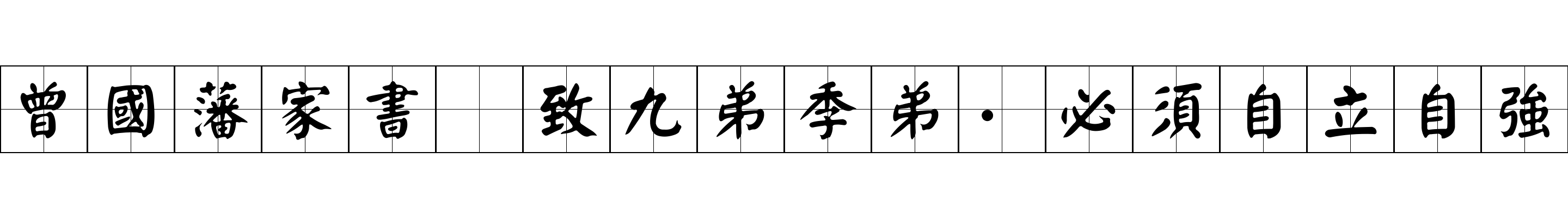 曾國藩家書 致九弟季弟·必須自立自強